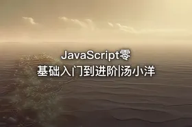 JavaScript零基础入门到进阶|汤小洋