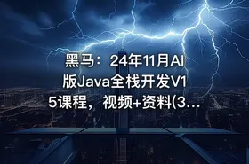 黑马：24年11月AI版Java全栈开发V15课程，视频+资料(332G) 精品课程