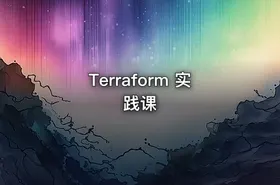 Terraform 实践课 - getfromcode