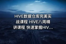 HIVE数据仓库完美实战课程 HIVE八周精讲课程 快速掌握HIVE视频教程