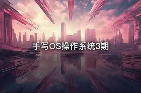 手写OS操作系统3期