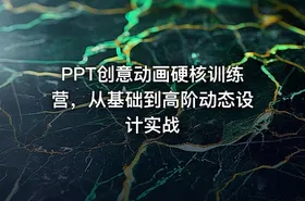PPT创意动画硬核训练营，从基础到高阶动态设计实战