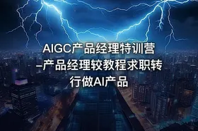 AIGC产品经理特训营-产品经理较教程求职转行做AI产品