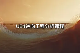 UE4逆向工程分析课程