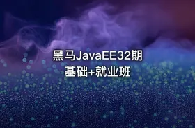 黑马JavaEE32期基础+就业班 - getfromcode