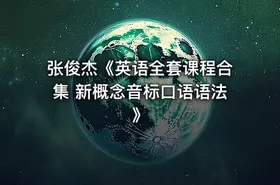 张俊杰《英语全套课程合集 新概念音标口语语法 》 - getfromcode