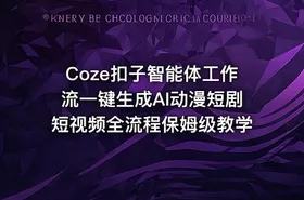 Coze扣子智能体工作流一键生成AI动漫短剧短视频全流程保姆级教学 - getfromcode