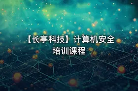 【长亭科技】计算机安全培训课程