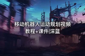 移动机器人运动规划视频教程+课件|深蓝
