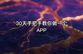 30天手把手教你做一个APP