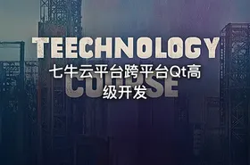 七牛云平台跨平台Qt高级开发