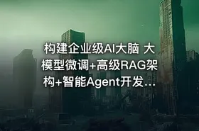 构建企业级AI大脑  大模型微调+高级RAG架构+智能Agent开发与项目实战 - getfromcode