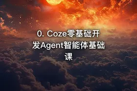 0. Coze零基础开发Agent智能体基础课 - getfromcode
