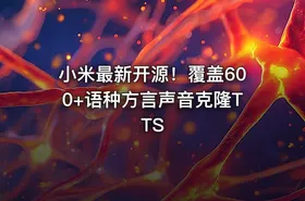 小米最新开源！覆盖600+语种方言声音克隆TTS - getfromcode