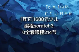 [其它]1688元少儿编程scratch3.0全套课程214节 - getfromcode