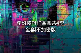 李炎恢PHP全套共4季全套|不加密版 - getfromcode
