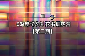 《深度学习》花书训练营【第二期】