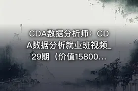 CDA数据分析师：CDA数据分析就业班视频_29期（价值15800元）