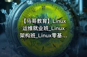 【马哥教育】Linux运维就业班_Linux架构班_Linux零基础到运维架构大神 - 带源码课件
