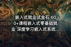 嵌入式就业试金石 600+课程嵌入式零基础就业 深度学习嵌入式系统开发与就业实战指南