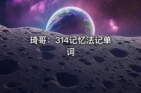 琦哥：314记忆法记单词