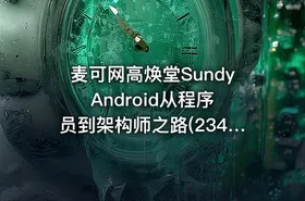 麦可网高焕堂Sundy Android从程序员到架构师之路(234课)[价值2250元]
