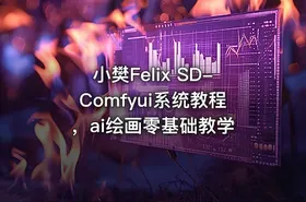 小樊Felix SD-Comfyui系统教程，ai绘画零基础教学