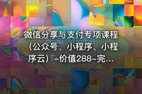 微信分享与支付专项课程（公众号、小程序、小程序云）-价值288-完结