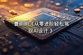 曹明明《从零进阶轻松驾驭AI设计 》