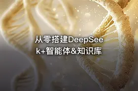 从零搭建DeepSeek+智能体&知识库 - getfromcode