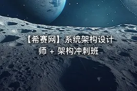 【希赛网】系统架构设计师 + 架构冲刺班