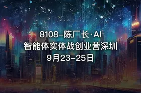 8108-陈厂长·AI智能体实体战创业营深圳9月23-25日 - getfromcode