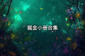 掘金小册合集 - getfromcode