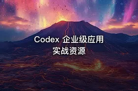 Codex 企业级应用实战资源