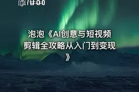 泡泡《AI创意与短视频剪辑全攻略从入门到变现》 - getfromcode