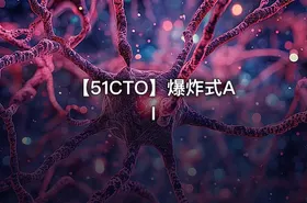 【51CTO】爆炸式AI - getfromcode