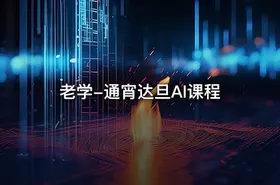 老学-通宵达旦AI课程