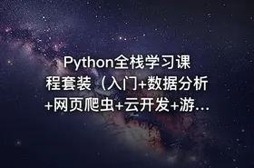Python全栈学习课程套装（入门+数据分析+网页爬虫+云开发+游戏开发+科学计算+机器学习）