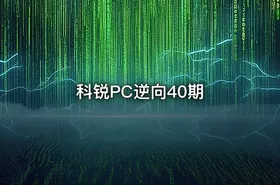 科锐PC逆向40期 - getfromcode