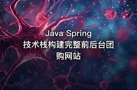 Java Spring技术栈构建完整前后台团购网站