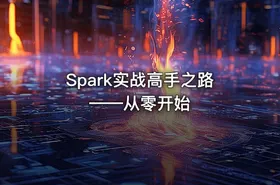 Spark实战高手之路——从零开始