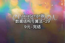 JavaScript版 数据结构与算法-299元-完结
