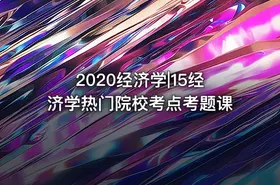 2020经济学|15经济学热门院校考点考题课