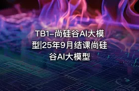 TB1-尚硅谷AI大模型|25年9月结课尚硅谷AI大模型