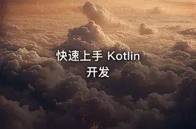 快速上手 Kotlin 开发