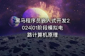 黑马程序员嵌入式开发2024|01阶段模拟电路计算机原理 - getfromcode