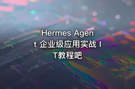 Hermes Agent 企业级应用实战 IT教程吧