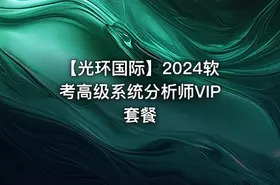 【光环国际】2024软考高级系统分析师VIP套餐