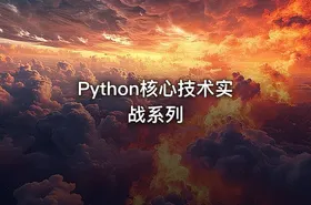 Python核心技术实战系列 - getfromcode