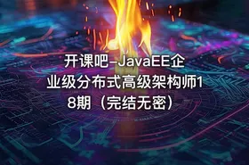 开课吧-JavaEE企业级分布式高级架构师18期（完结无密） - getfromcode